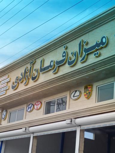 عکس میزان فرمان آزادی