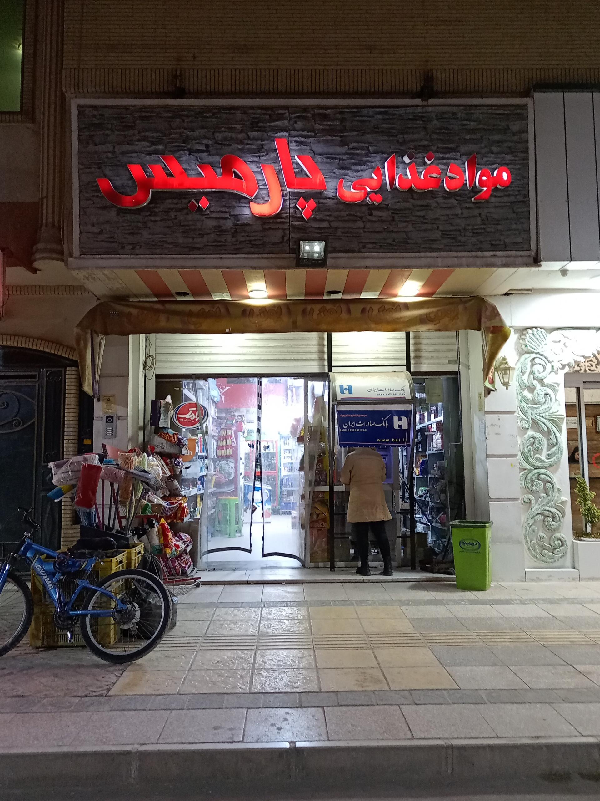 عکس موادغذایی پارمیس 