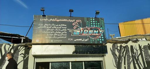عکس مجوعه خدمات خودرویی بیدنت
