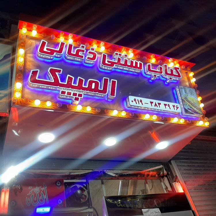 عکس کباب ذغالی المپیک