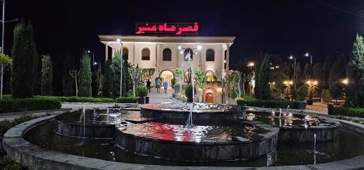 عکس مجتمع پذیرایی قصر ماه منیر