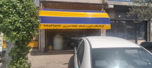 عکس کارگاه قالبسازی و خدمات CNC خسروی
