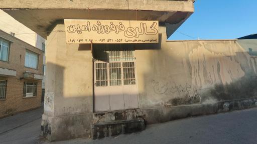 عکس گالری فرفورژه امین