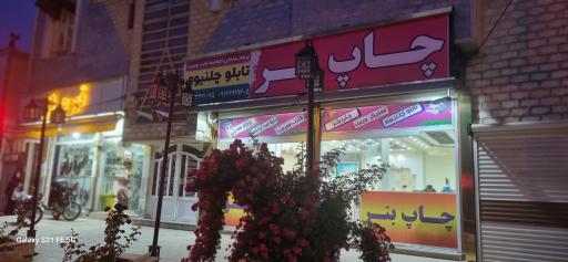 عکس مجتمع چاپ و تبلیغات بـرتـر