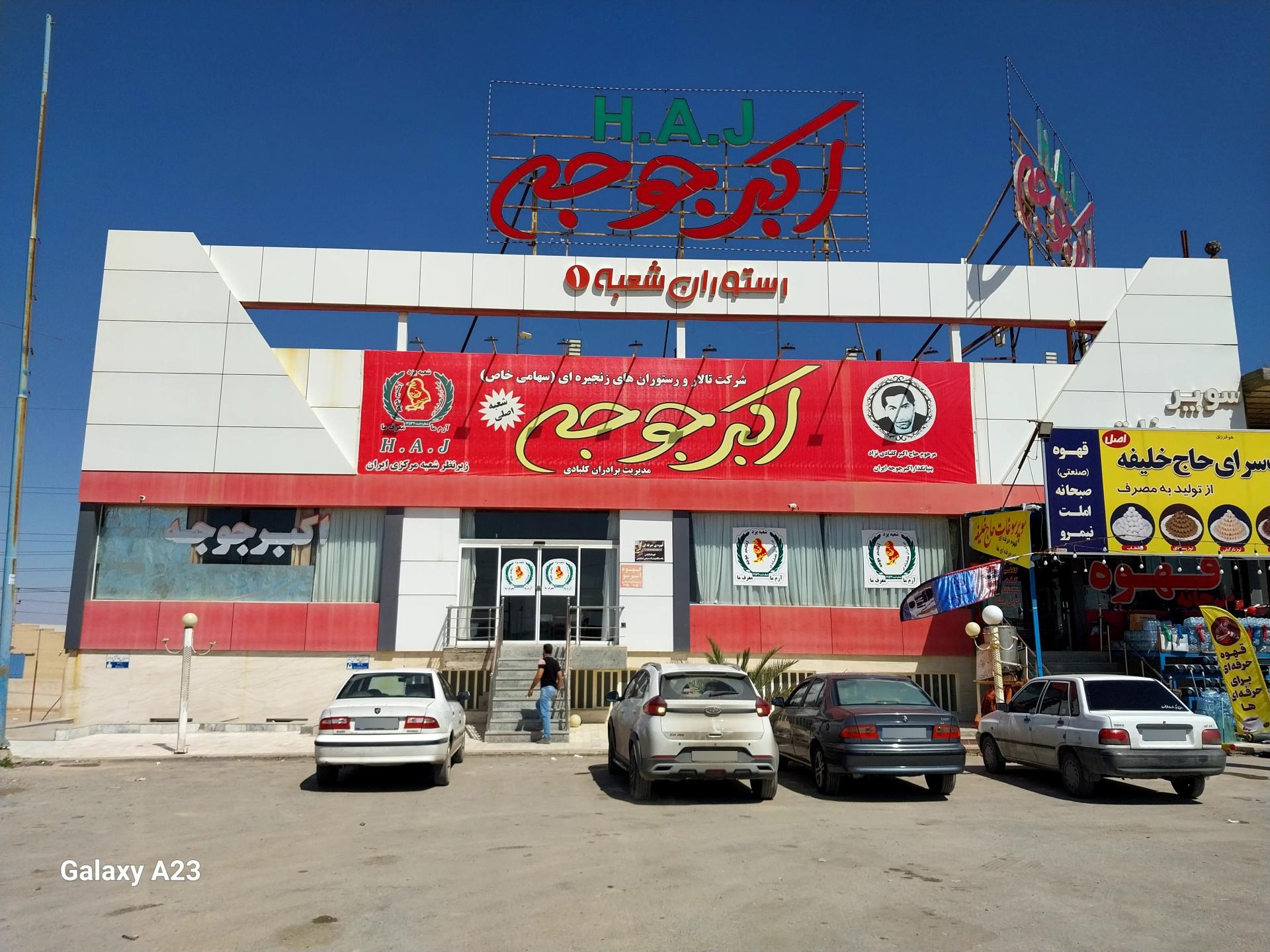 عکس رستوران اکبرجوجه برادران کلبادی شعبه سرچشمه زارچ