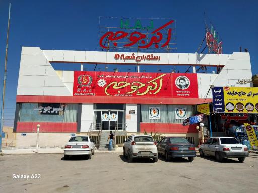 عکس رستوران اکبرجوجه برادران کلبادی شعبه سرچشمه زارچ