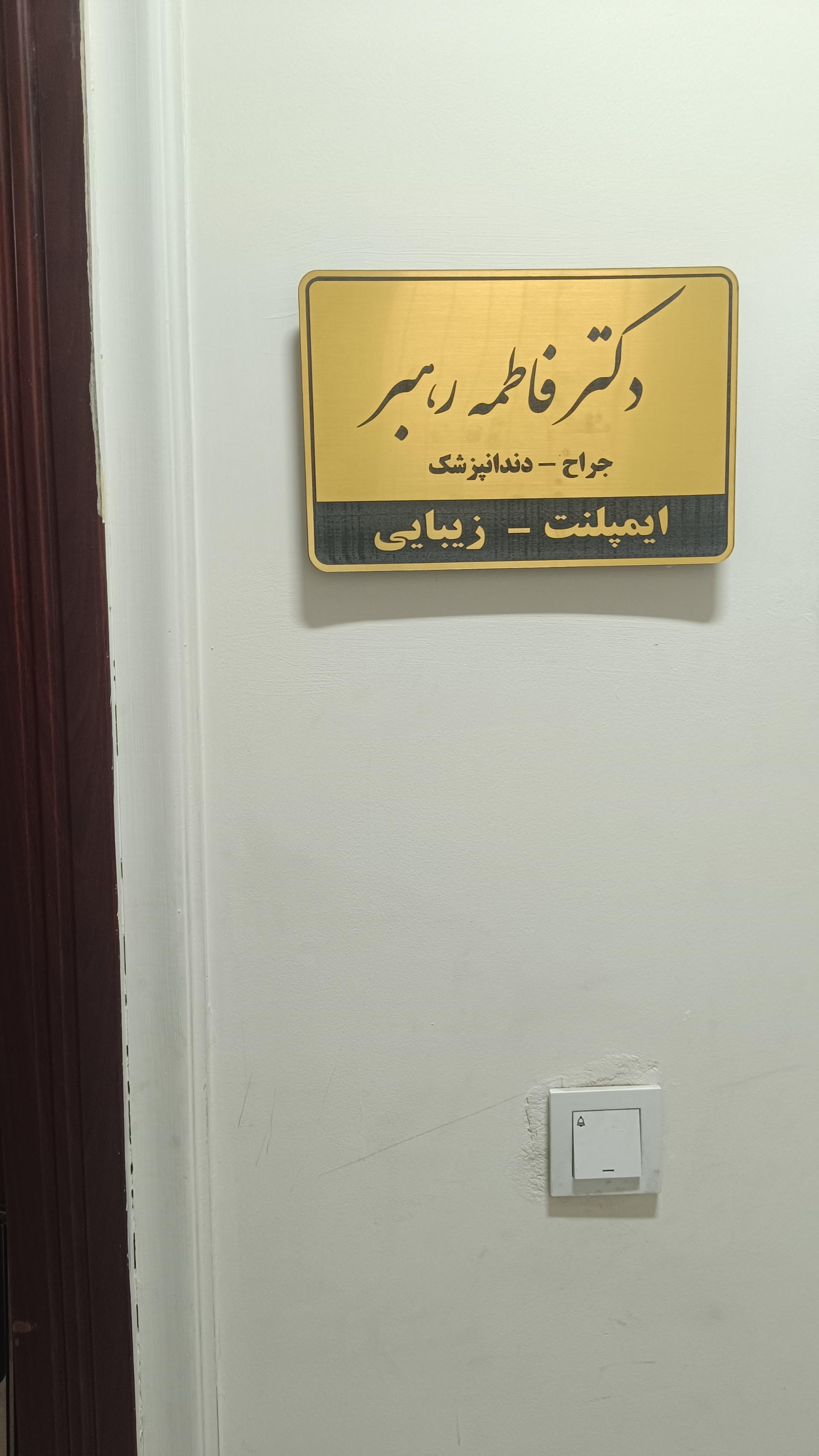 عکس مطب دندانپزشکی دکتر رهبر