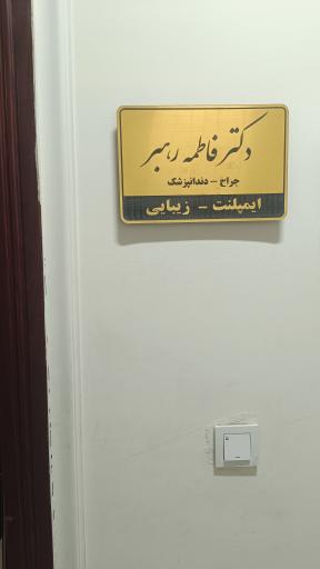 عکس مطب دندانپزشکی دکتر رهبر