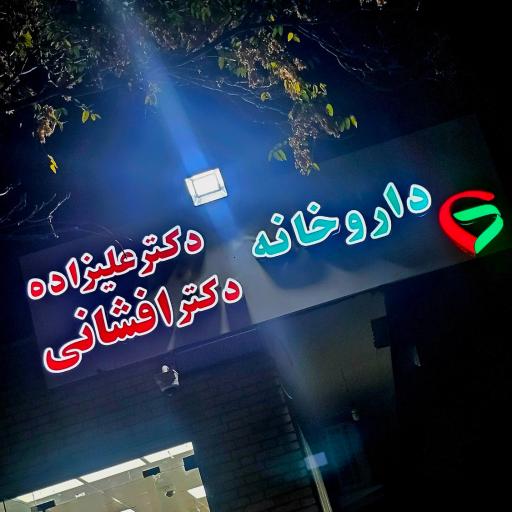 عکس داروخانه دکتر علیزاده - دکتر افشانی