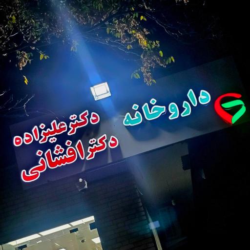 عکس داروخانه دکتر علیزاده و دکتر افشانی