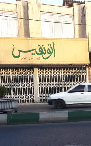 عکس نمایشگاه اتو نفیس