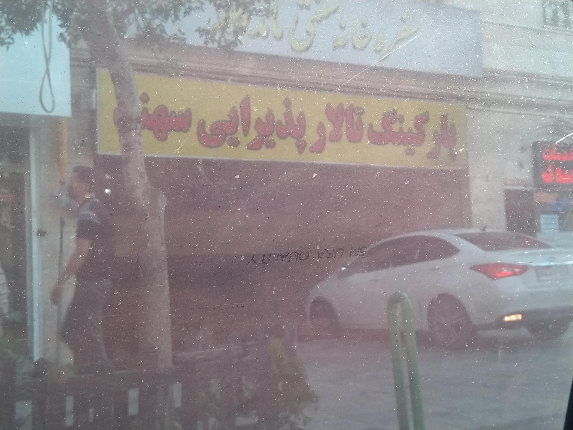 عکس تالار سهند