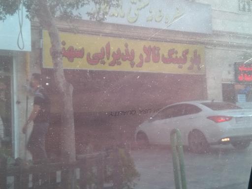 عکس تالار سهند