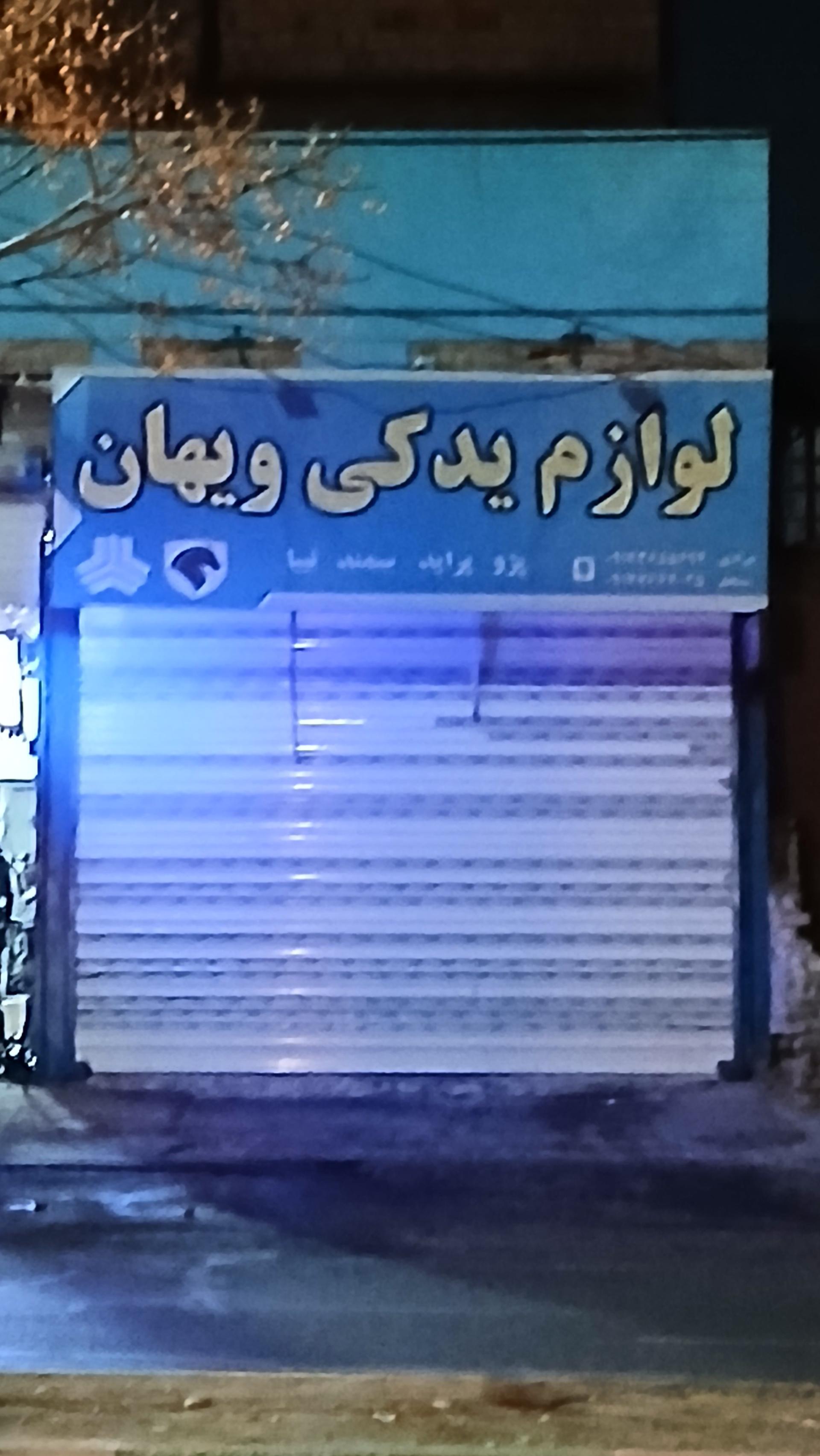 عکس لوازم یدکی ویهان