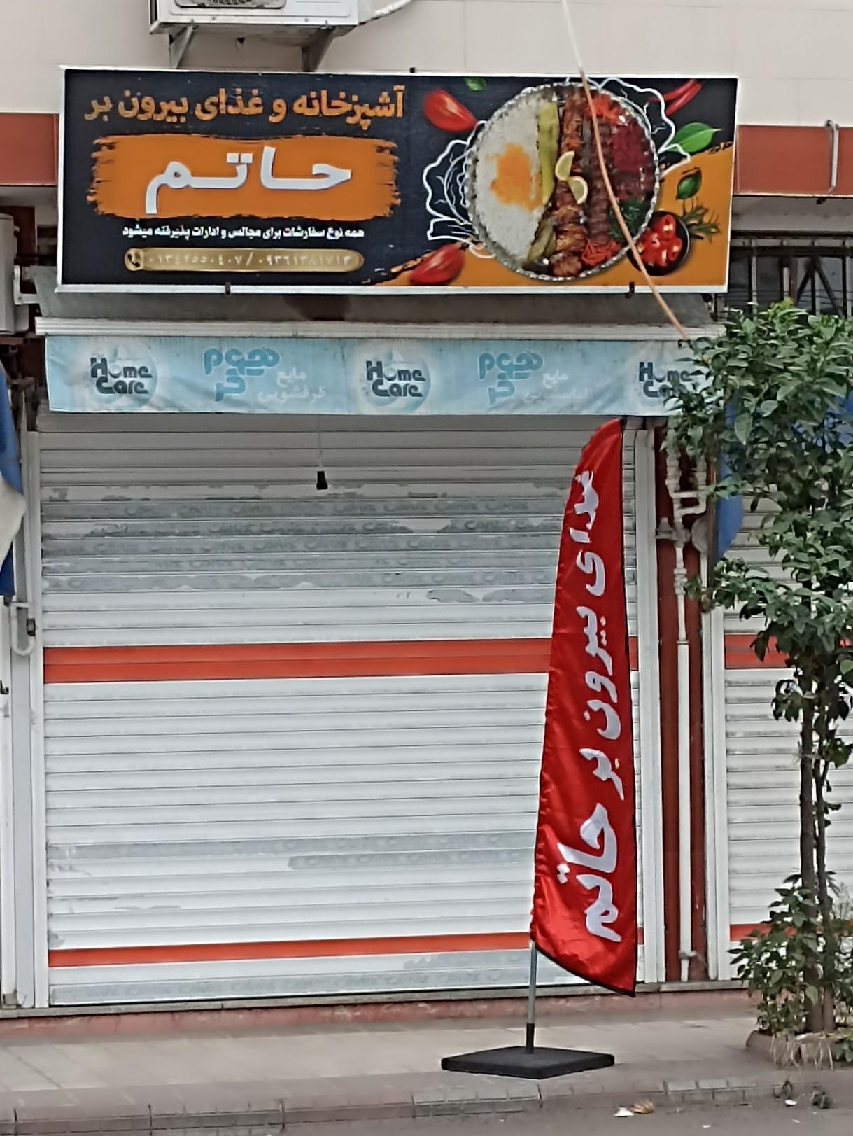 عکس تهیه غذای بیرون بر حاتم