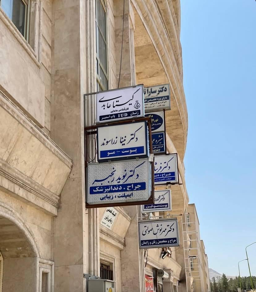 عکس دکتر نینا زراسوند متخصص پوست مو زیبایی 