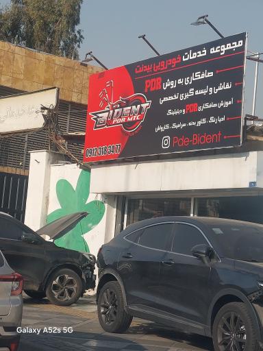 مجوعه خدمات خودرویی بیدنت