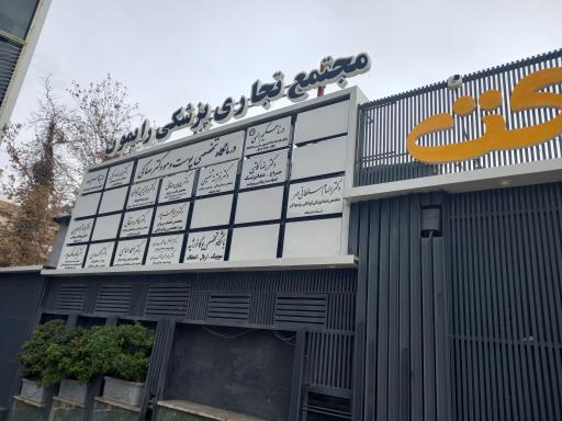 عکس مطب دکتر بابک ملک پور (جراحی مغز و اعصاب و ستون فقرات)