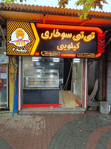 عکس تی تی سوخاری 