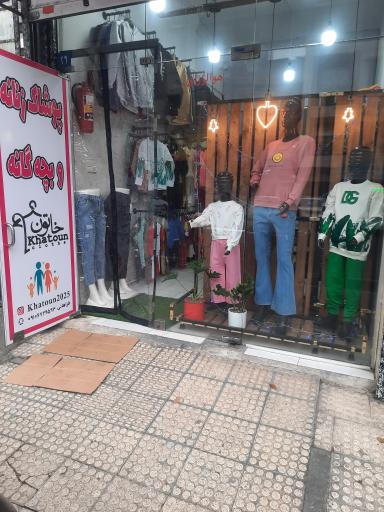 عکس پوشاک زنانه و بچه گانه خاتون