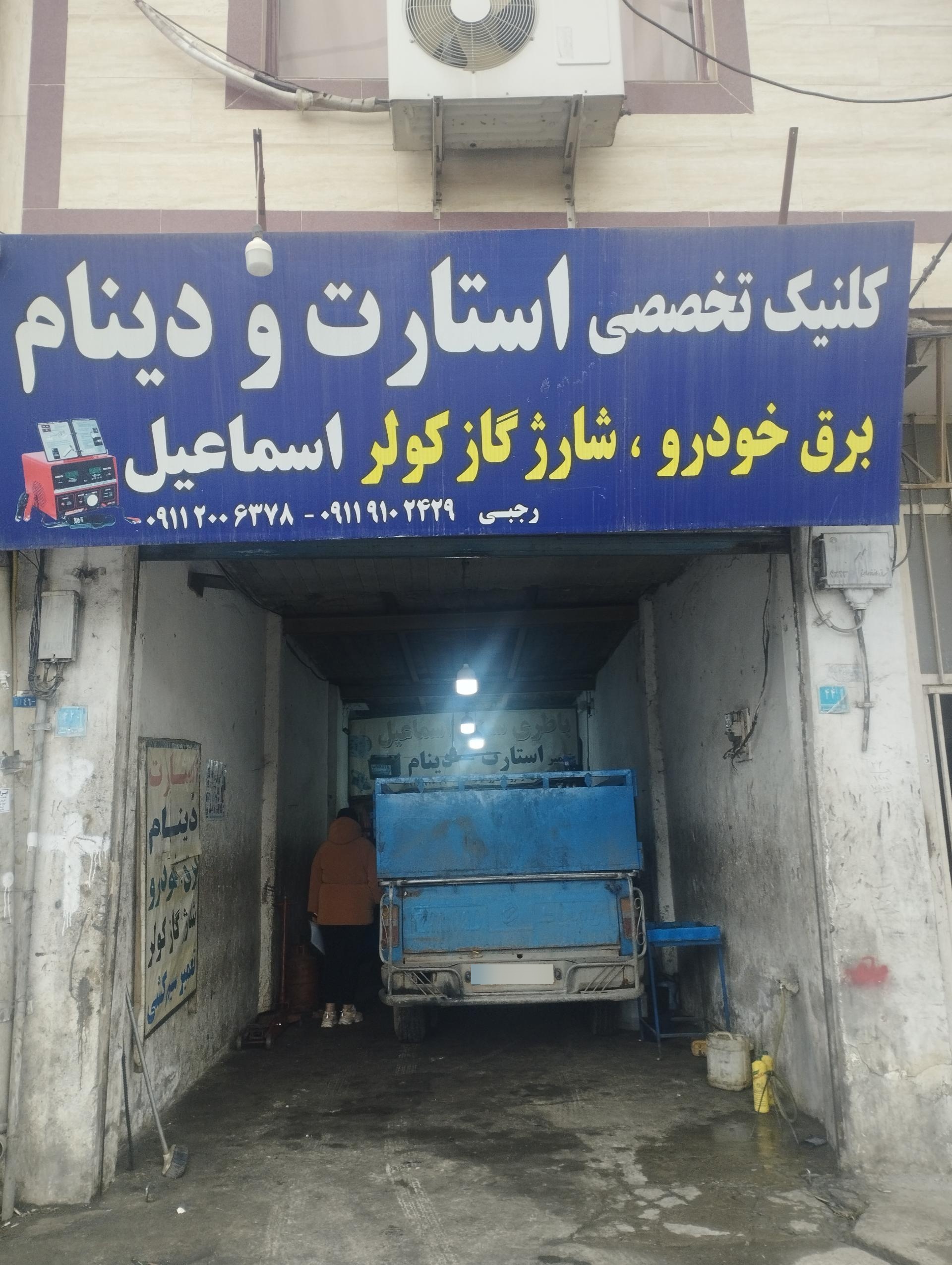 عکس کلینیک استارت و دینام اسماعیل