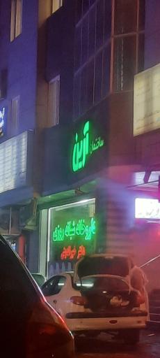 ساختمان آرین 