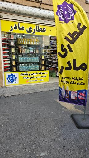 عکس عطاری مادر