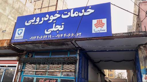 عکس خدمات خودرویی تجلی 