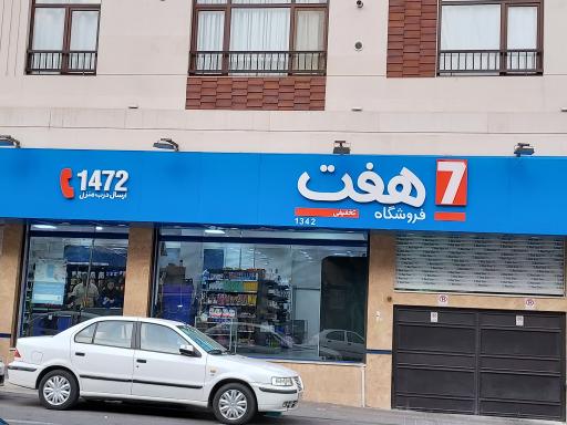 فروشگاه هفت شعبه 1342