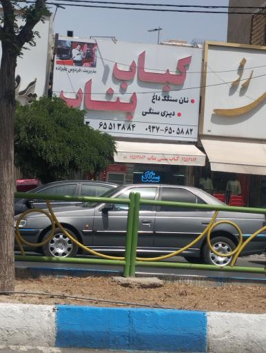 عکس کباب بناب