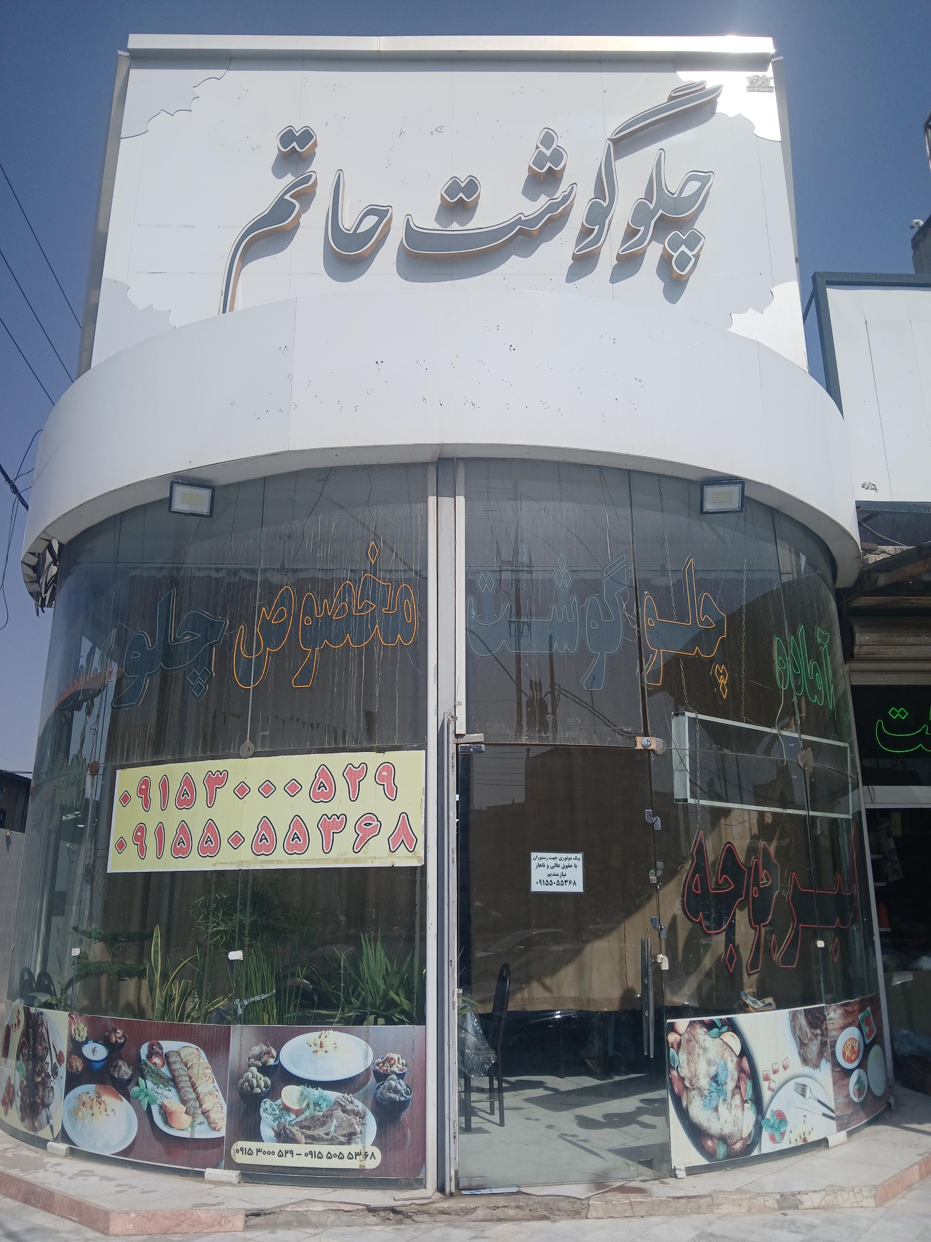 عکس رستوران حاتم