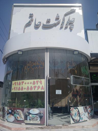 عکس رستوران حاتم