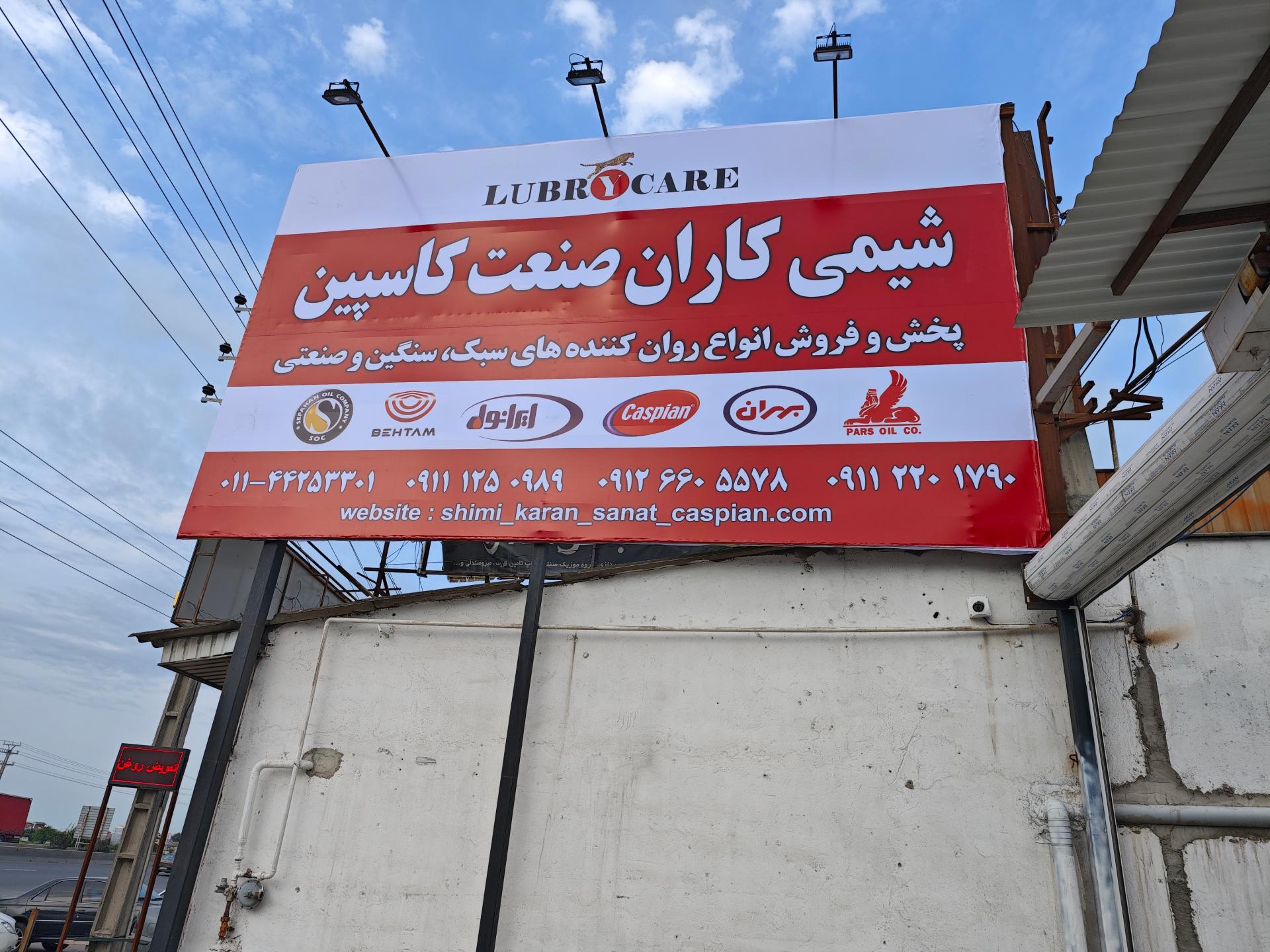 عکس شرکت شیمی کاران صنعت کاسپین