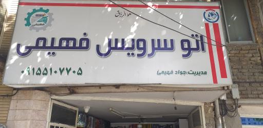 عکس اتوسرویس فهیمی
