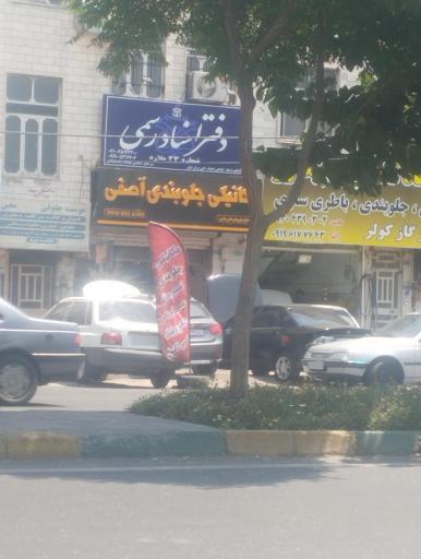 عکس دفتر اسنادی رسمی شماره ۴۳ ملارد