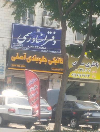 عکس دفتر اسنادی رسمی شماره ۴۳ ملارد