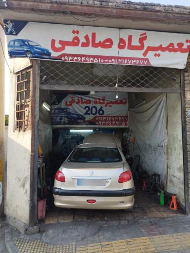 عکس تعمیرگاه اتومبیل صادقی 