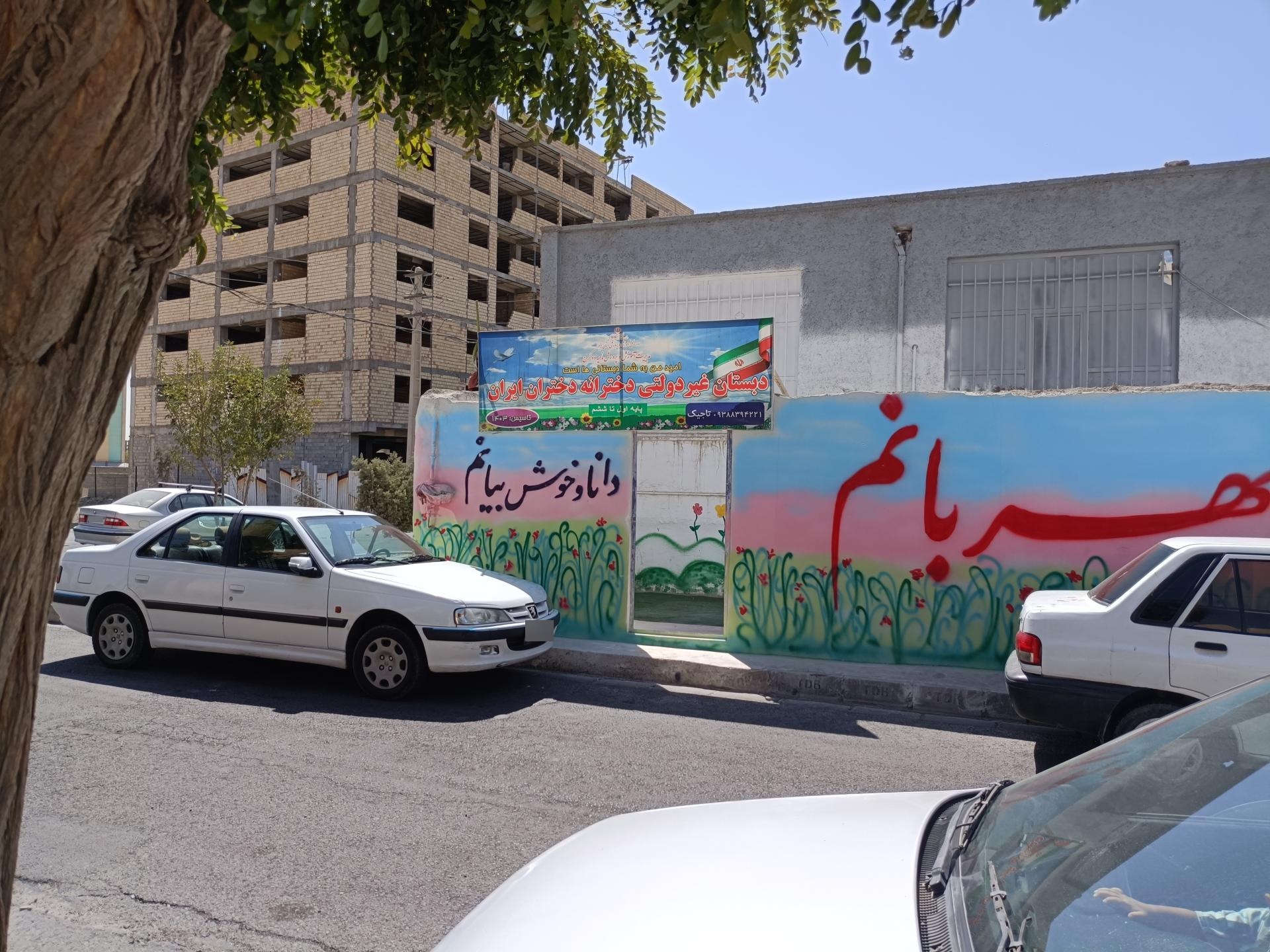 عکس دبستان دخترانه غیر دولتی دختران ایران