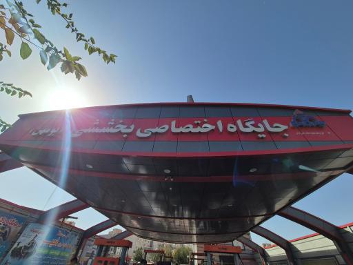 عکس پمپ بنزین بخششی بومهن