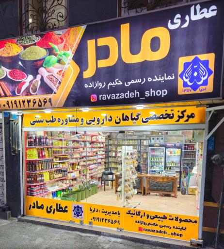 عکس عطاری مادر