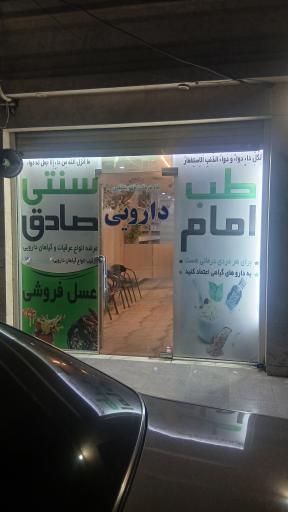 عکس گیاهان دارویی طب امام الصادق