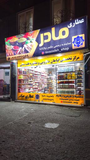 عکس عطاری مادر