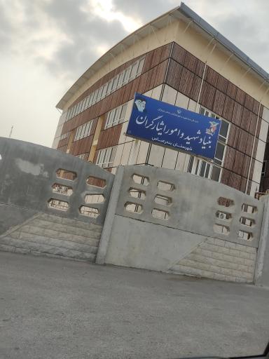 عکس بنیاد شهید و امور ایثارگران بندرعباس