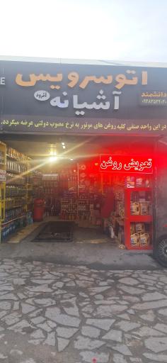 عکس فروشگاه روغن و اتوسرویس آشیانه