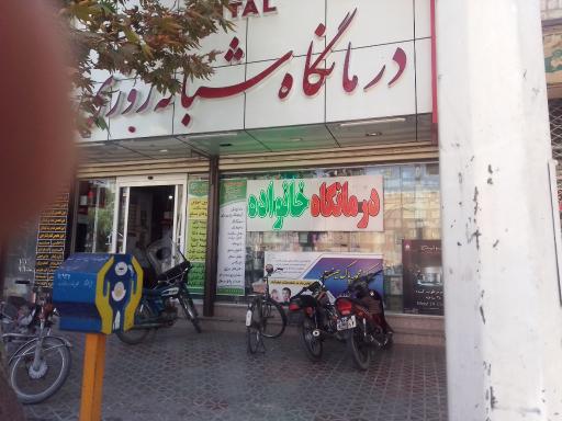 عکس درمانگاه شبانه روزی خانواده