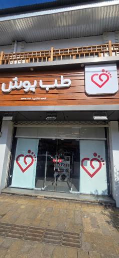 عکس طب پوش تنکابن