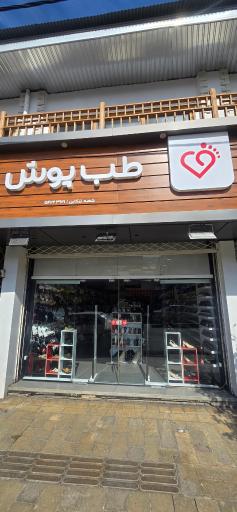 عکس طب پوش تنکابن
