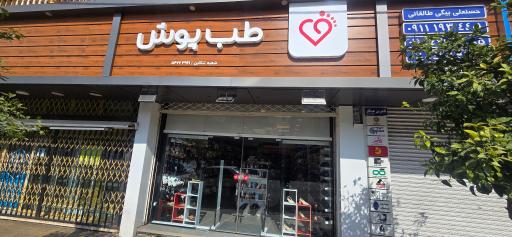 عکس طب پوش تنکابن