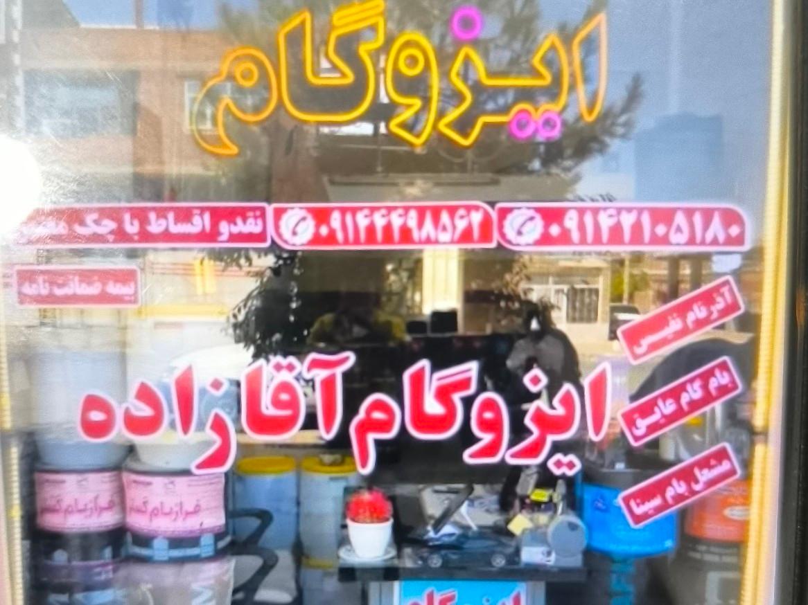 عکس ایزوگام آقازاده