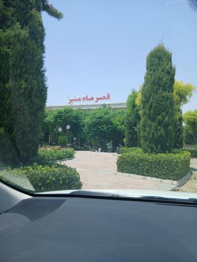 عکس مجتمع پذیرایی قصر ماه منیر